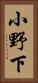小野下 Vertical Portrait