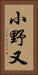 小野又 Vertical Portrait