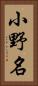 小野名 Vertical Portrait
