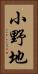 小野地 Vertical Portrait