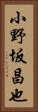 小野坂昌也 Vertical Portrait