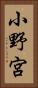 小野宮 Vertical Portrait