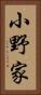 小野家 Vertical Portrait