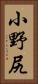 小野尻 Vertical Portrait