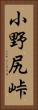 小野尻峠 Vertical Portrait