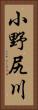 小野尻川 Vertical Portrait