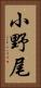 小野尾 Vertical Portrait