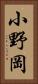 小野岡 Vertical Portrait