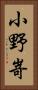 小野嵜 Vertical Portrait