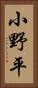 小野平 Vertical Portrait