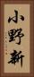 小野新 Vertical Portrait