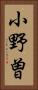 小野曽 Vertical Portrait