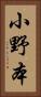 小野本 Vertical Portrait
