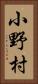 小野村 Vertical Portrait