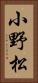 小野松 Vertical Portrait