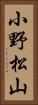 小野松山 Vertical Portrait