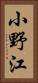 小野江 Vertical Portrait