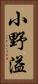 小野溢 Vertical Portrait