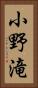 小野滝 Vertical Portrait