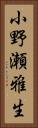 小野瀬雅生 Vertical Portrait