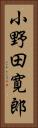 小野田寛郎 Vertical Portrait