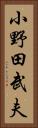 小野田武夫 Vertical Portrait
