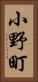 小野町 Vertical Portrait