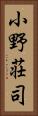 小野荘司 Vertical Portrait