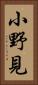 小野見 Vertical Portrait