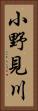 小野見川 Vertical Portrait