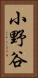 小野谷 Vertical Portrait