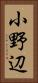 小野辺 Vertical Portrait