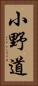 小野道 Vertical Portrait