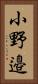 小野邉 Vertical Portrait
