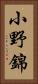 小野錦 Vertical Portrait