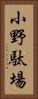 小野駄場 Vertical Portrait