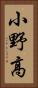 小野高 Vertical Portrait