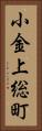 小金上総町 Vertical Portrait