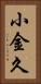 小金久 Vertical Portrait