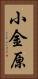 小金原 Vertical Portrait