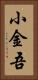 小金吾 Vertical Portrait