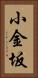 小金坂 Vertical Portrait