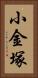 小金塚 Vertical Portrait