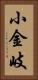 小金岐 Vertical Portrait