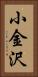 小金沢 Vertical Portrait