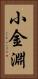 小金淵 Vertical Portrait
