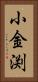 小金渕 Vertical Portrait