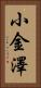 小金澤 Vertical Portrait