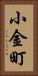 小金町 Vertical Portrait
