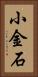 小金石 Vertical Portrait